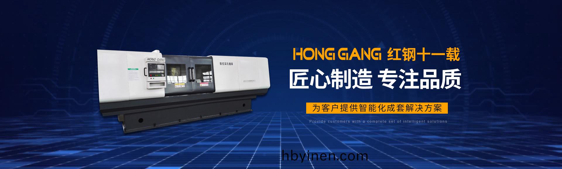 安陽紅(hong)鋼機械裝(zhuang)備有限公司