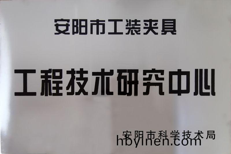 工程技術(shu)研究中心